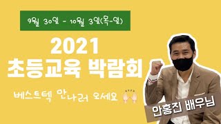 2021 초등교육박람회에서 베스트텍 체험하세요