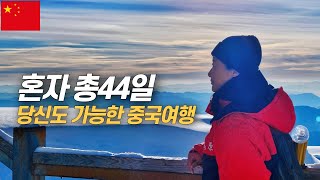 풀버전 영상 : 총44일 10개 지역 나홀로 다녀온 중국여행