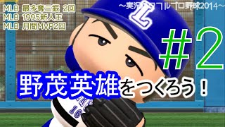 ［パワプロ2014サクセス］ 野茂英雄をつくろう #2 Hideo Nomo