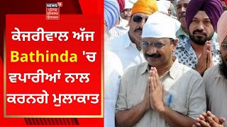 Arvind Kejriwal ਦੇ ਪੰਜਾਬ ਦੌਰੇ ਦਾ ਦੂਜਾ ਦਿਨ | AAM AADMI PARTY | NEWS18 PUNJAB