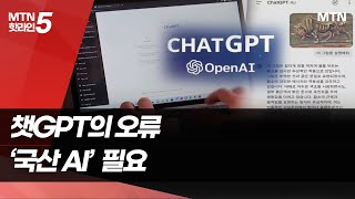 韓 문화 모르는 챗GPT…'소버린 AI' 필요 / 머니투데이방송 (뉴스)