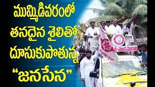 ముమ్మిడివరం నియోజకవర్గం లో తనదైన శైలితో దూసుకుపోతున్న జనసేన |D5 NEWS