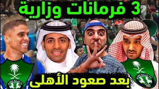 الاهلي السعودي وثلاثة قرارات من وزارة الرياضة تسعد جماهير الراقي بعد عودة الأهلي السعودي لدوري روشن