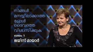 നിങ്ങൾ മനസ്സിലാക്കാത്തപ്പോൾ ദൈവത്തെ വിശ്വസിക്കുക - Trusting God When You Don't Understand Part 1