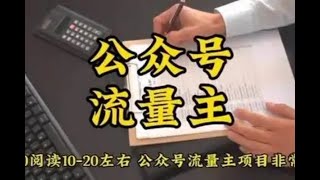 AI公众号流量主摘抄金句一天100+全流程项目拆解