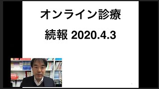 初診から解禁？オンライン診療　2020.4.2オンライン診療検討会をふまえ