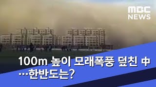 100m 높이 모래폭풍 덮친 中…한반도는? (2018.11.27/뉴스투데이/MBC)