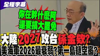 郭正亮精準解析為何對岸攻台最可能是在2027? 陸海軍實力凌駕美國?