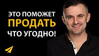 Гари Вайнерчук: Хитрый Трюк, Чтобы Увеличить Продажи