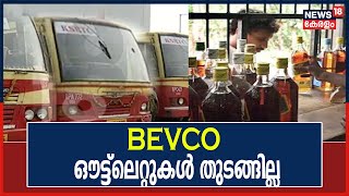 Breaking : KSRTC ഡിപ്പോകളിൽ ബീവറേജസ് ഔട്ട് ലെറ്റുകൾ തുടങ്ങില്ല