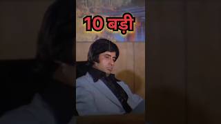 Amitabh bachchan ki 10 super hit movie । Amitabh bachchan #shorts #top10 #top5 #youtubeshorts