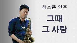 [색소폰 연주 김성길] 심수봉의 '그때 그 사람'