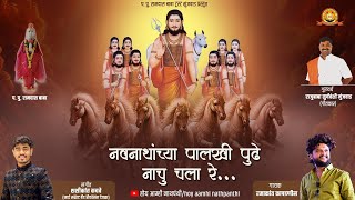 नवनाथांच्या पालखी पुढे नाचु चला रे | Navnathanchya palkhi pudhe nachu chala re | Ramakant kapadnis