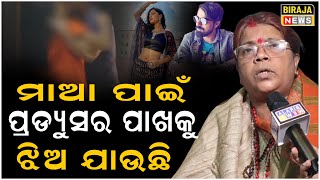 ଶୀତଲ ତା ପାଇଁ ଆଜି ଖରାପ ହେଇଯାଇଛି,ଏମିତି ଝିଅ କୁ....| Sheetal Patra | Breakup | Love | Biraja News