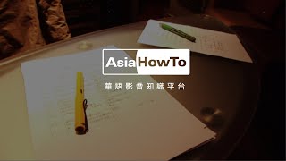 【AsiaHowTo】04 配音工作的技巧｜認識配音｜藝術生活