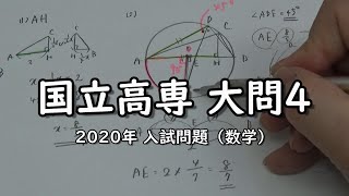 【国立高専2020】2020 国立高専　大問4　平面図形（相似、円周角、三平方）【入試数学】【数学算数専門塾あすなろ塾】