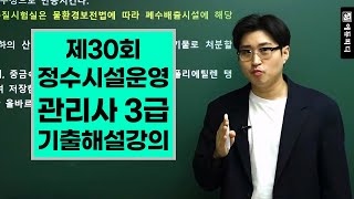 제30회 정수시설운영관리사 3급 1차 기출문제 해설 인강 (3) 에듀피디 전나훈