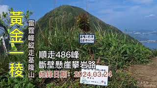 黃金一稜，雷霆峰縱走基隆山,順登基隆山東峰、486峰,斷壁懸崖攀岩路徑-FP222,1