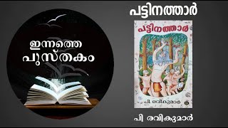 പട്ടിനത്താർ പി രവികുമാർ I Pattinathar review by Shabu Prasad