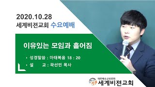 2020.10.28 수요예배 : 이유있는 모임과 흩어짐 (마 18:20)