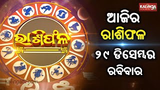 Rashiphala (ରାଶିଫଳ) || 29 December 2024 || କେମିତି କଟିବ ଆଜିର ଦିନ || Kalinga TV