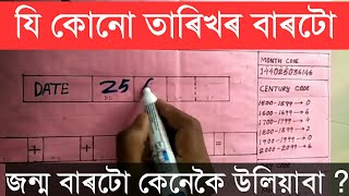 How to know Day of any date in assamese | Date of any date | Assamese Video