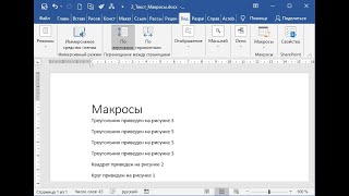 Макросы в Word быстро и просто