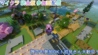 マイクラ統合版 参加型配信 サバイバル #64 誰でも参加OK！初見さん大歓迎！