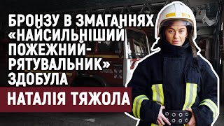 Тернополянка Наталія Тяжола здобула бронзу в змаганнях «Найсильніший пожежний-рятувальник»