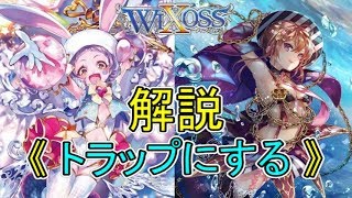 #10【ウィクロス】あーや - プレイングメモ【トラップにする裁定】- WIXOSS / 解説+講座