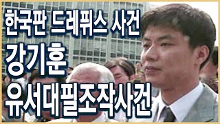 역덕이슈 오늘 I 73 한국판 드레퓌스 사건, 강기훈 유서대필 조작사건