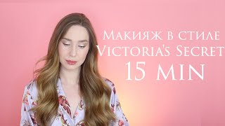 🕊VICTORIA`S SECRET MAKEUP 💕 | макияж за 15 минут