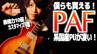 【とにかく凄い音！】僕らが追い求めたビンテージPAFサウンドを実現する国産ピックアップが登場！NAKED CATAS 『MAGIC DRAGON』を90’sレスポールで本物ビンテージPAFと比較検証！