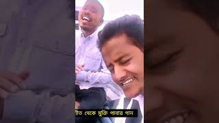 শুধু শীতে ধরেছে... বাকীটা ইতিহাস