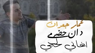 استمع ل اقوا دان واجمل اغاني لحجي بصوت الفنان عمار جعدان ومحمد الكميم حصريا  2020