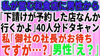 【スカッとする話】私が営む和食店に男性から「下請けが予約した店には行かない」と言われ40人分突然キャンセルされた→その後、唯一来ている人物を伝えた結果