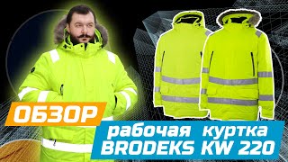 Зимняя рабочая куртка-парка BRODEKS KW 220 | Обзор