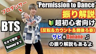 【超初心者向け‼️】プロダンサーが教える‼︎ BTS ' Permission to Dance ' 振り解説 / Dance Tutorial 【踊ってみた】