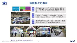 2022展會影音：CEATEC 2022展會介紹及新興科技發展趨勢