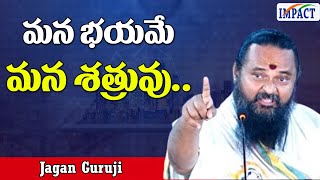 మన భయమే మన శత్రువు.. #jaganGuruji #impactfoundation #education #motivationalspeeches