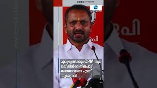 #Shorts മുഖ്യമന്ത്രിക്കും,CPM നും ജലീലിന്‍റെ നിലപാട് തന്നെയാണോ എന്ന് സുരേന്ദ്രൻ #KSurendran