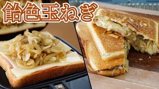 【キャンプ飯】甘みとコクが癖になる！飴色玉ねぎホットサンド / Camp Recipe Onion Toasted Sandwich