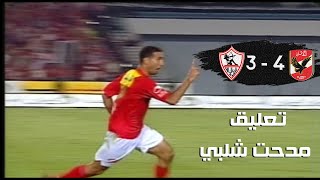 أهداف مباراة الاهلي والزمالك 4-3 | نهائي كأس مصر 2007 - بتعليق مدحت شلبي