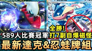 【Pokemon TCG Pocket】589人比賽冠軍 ! 除了自爆磁怪，配忍蛙也行 !  達克萊伊\u0026忍蛙牌組 ! == 寶可夢卡牌手遊 ==