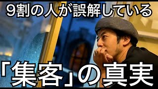 【西野亮廣】素人は「集客」を誤解している