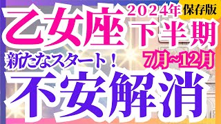 【乙女座】2024年下半期(7月~12月)おとめ座の星読みとタロットで見る運命のシナリオ～新たなスタート！不安解消～