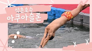 23년 석촌호수 아쿠아슬론 철인대회 #수영브이로그 #철인3종 #수영대회 #뉴트리원 #아르기닌 #아르기닌_맥스_5000