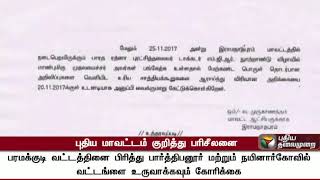 ராமநாதபுரம் மாவட்டத்தைப் பிரித்து கமுதி மாவட்டம்: தமிழக அரசு பரிசீலனை | Kamuthi|Ramanathapuram