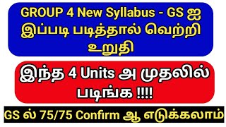 TNPSC Group 4 🔥 இந்த 4 Units அ முதலில் படிங்க ✅️ GS ல் 75/75 எடுக்கனுமா? அப்போ இப்படி படிங்க 🔥💯