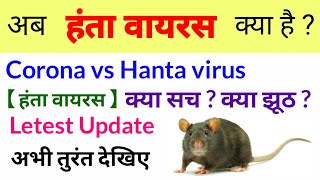 What is the Hanta Virus..? //क्या है हंता वायरस का सच // हंता वायरस कैसे फैलता है \u0026 लक्षण क्या हैं